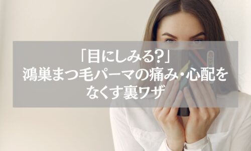 鴻巣でまつ毛パーマを受ける際に目のしみや痛み・心配をなくす裏ワザを解説する記事のアイキャッチ画像。口元を隠して微笑む女性のクローズアップ。
