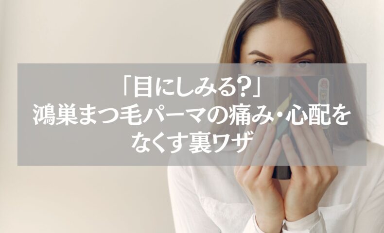 鴻巣でまつ毛パーマを受ける際に目のしみや痛み・心配をなくす裏ワザを解説する記事のアイキャッチ画像。口元を隠して微笑む女性のクローズアップ。