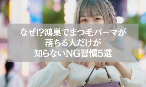 鴻巣でまつ毛パーマが落ちる原因を解説する記事のアイキャッチ画像。若い女性が街中でカバンを持つ姿とタイトルテキスト。