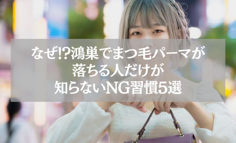 鴻巣でまつ毛パーマが落ちる原因を解説する記事のアイキャッチ画像。若い女性が街中でカバンを持つ姿とタイトルテキスト。