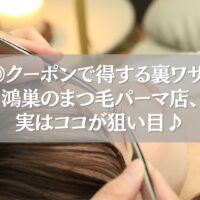 鴻巣のまつ毛パーマ店でクーポンを使ってお得に施術を受ける様子