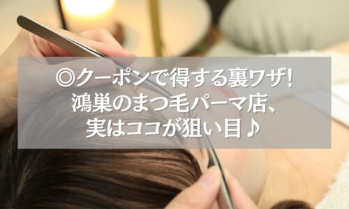 鴻巣のまつ毛パーマ店でクーポンを使ってお得に施術を受ける様子