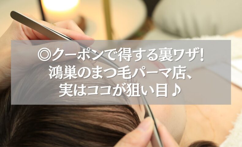 鴻巣のまつ毛パーマ店でクーポンを使ってお得に施術を受ける様子