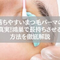 鴻巣でまつ毛パーマの落ちやすい原因と長持ち方法を解説する記事のアイキャッチ。施術中のまつ毛をロットに巻き付ける様子。