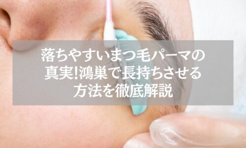 鴻巣でまつ毛パーマの落ちやすい原因と長持ち方法を解説する記事のアイキャッチ。施術中のまつ毛をロットに巻き付ける様子。
