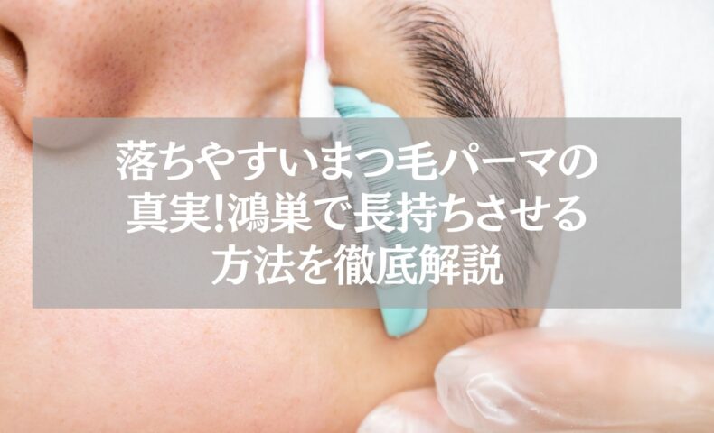 鴻巣でまつ毛パーマの落ちやすい原因と長持ち方法を解説する記事のアイキャッチ。施術中のまつ毛をロットに巻き付ける様子。