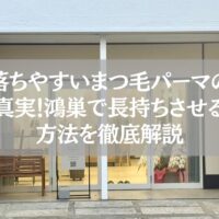 鴻巣でまつ毛パーマが落ちやすい原因と長持ち方法を解説する記事のアイキャッチ。サロン外観の写真にタイトルが重なっている。