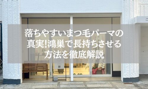 鴻巣でまつ毛パーマが落ちやすい原因と長持ち方法を解説する記事のアイキャッチ。サロン外観の写真にタイトルが重なっている。