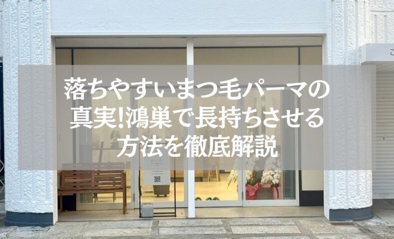 鴻巣でまつ毛パーマが落ちやすい原因と長持ち方法を解説する記事のアイキャッチ。サロン外観の写真にタイトルが重なっている。
