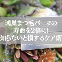 鴻巣でまつ毛パーマを長持ちさせる方法を解説する記事のアイキャッチ。まつ毛美容液と花の背景。