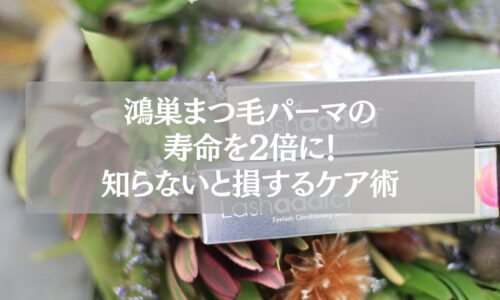 鴻巣でまつ毛パーマを長持ちさせる方法を解説する記事のアイキャッチ。まつ毛美容液と花の背景。