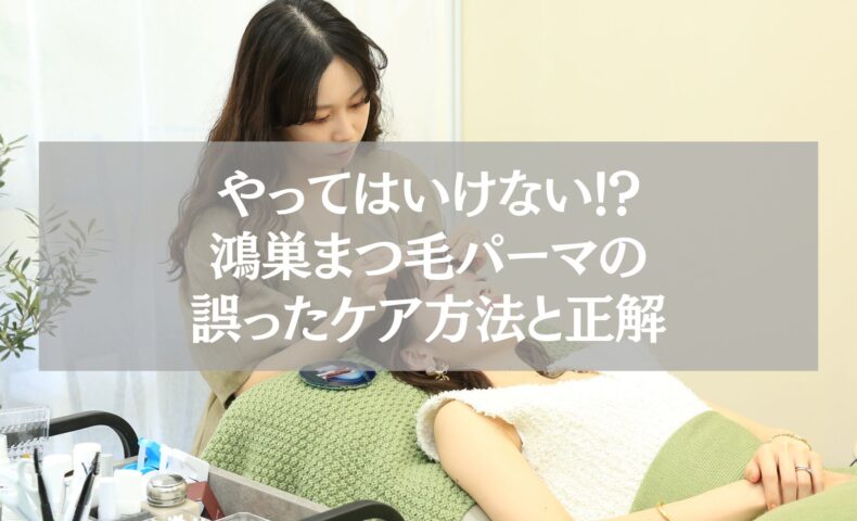 鴻巣のまつ毛パーマ施術中の女性とケア方法の説明を受ける様子