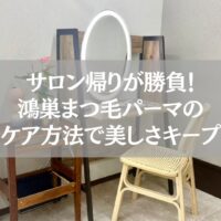 鴻巣でまつ毛パーマ後に正しいケア方法を行い、美しさを長持ちさせるためのメイクスペース写真