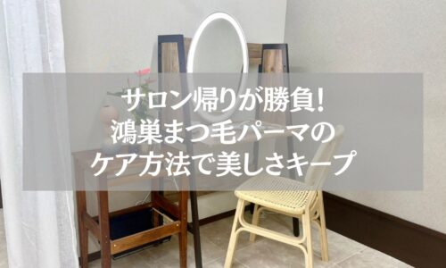 鴻巣でまつ毛パーマ後に正しいケア方法を行い、美しさを長持ちさせるためのメイクスペース写真