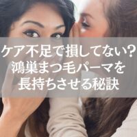鴻巣のまつ毛パーマを長持ちさせるケア不足防止の秘訣を示す女性同士の会話シーン