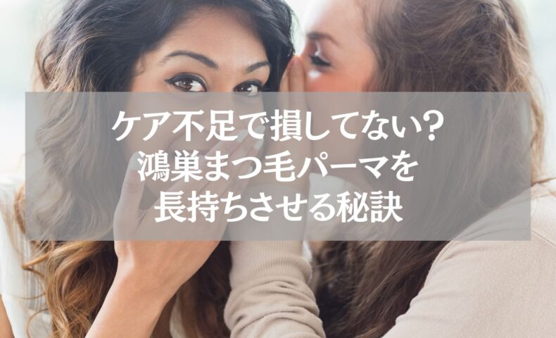 鴻巣のまつ毛パーマを長持ちさせるケア不足防止の秘訣を示す女性同士の会話シーン