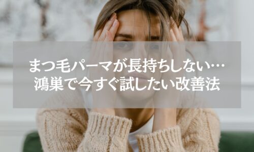 鴻巣でまつ毛パーマが長持ちしない悩みを改善する方法を紹介する女性のイメージ写真