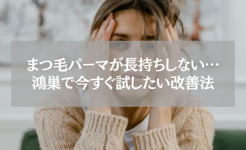 鴻巣でまつ毛パーマが長持ちしない悩みを改善する方法を紹介する女性のイメージ写真
