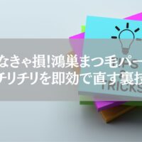 鴻巣でまつ毛パーマ後のチリチリを即効で直す裏技を紹介するイメージ画像
