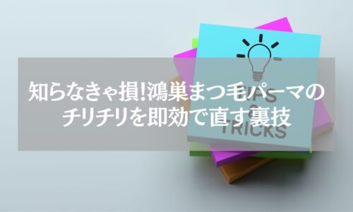 鴻巣でまつ毛パーマ後のチリチリを即効で直す裏技を紹介するイメージ画像