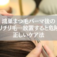 鴻巣でまつ毛パーマ後にチリチリ毛が発生し、放置せず正しいケア方法を行う重要性を示す施術中の写真。