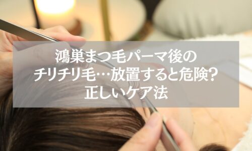 鴻巣でまつ毛パーマ後にチリチリ毛が発生し、放置せず正しいケア方法を行う重要性を示す施術中の写真。