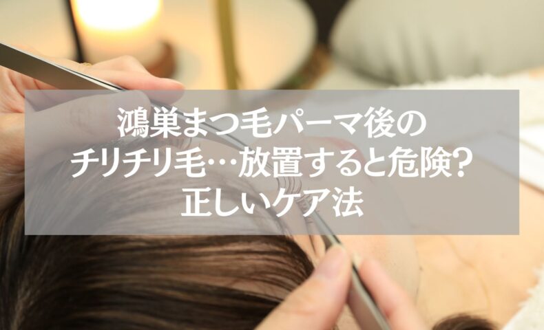 鴻巣でまつ毛パーマ後にチリチリ毛が発生し、放置せず正しいケア方法を行う重要性を示す施術中の写真。