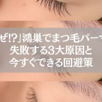 鴻巣でまつ毛パーマが失敗する原因と回避策を解説する記事のアイキャッチ画像