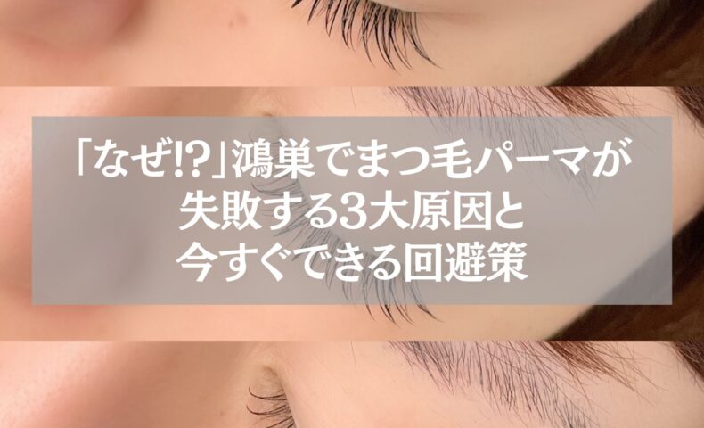 鴻巣でまつ毛パーマが失敗する原因と回避策を解説する記事のアイキャッチ画像