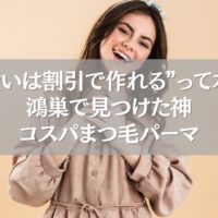 鴻巣で見つけたクーポン付きまつ毛パーマに笑顔の女性モデルが喜ぶ様子