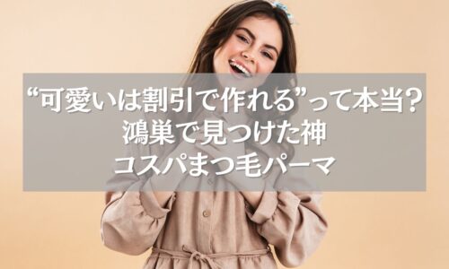 鴻巣で見つけたクーポン付きまつ毛パーマに笑顔の女性モデルが喜ぶ様子