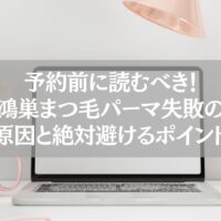 鴻巣でまつ毛パーマを予約する前に失敗原因と避けるポイントを解説した記事用のイメージ画像。ピンクの花とデスクライトが置かれたナチュラルなデスクにノートパソコンがあり、清潔感と女性らしさを感じさせる構図。