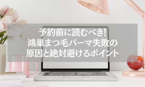 鴻巣でまつ毛パーマを予約する前に失敗原因と避けるポイントを解説した記事用のイメージ画像。ピンクの花とデスクライトが置かれたナチュラルなデスクにノートパソコンがあり、清潔感と女性らしさを感じさせる構図。