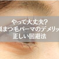 鴻巣のまつ毛パーマ施術中に感じるデメリットや注意点と、それを回避する正しい方法を解説する記事のアイキャッチ画像。