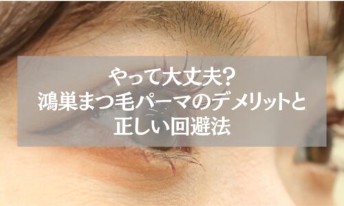 鴻巣のまつ毛パーマ施術中に感じるデメリットや注意点と、それを回避する正しい方法を解説する記事のアイキャッチ画像。