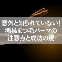 鴻巣まつ毛パーマの注意点と成功の鍵を示す鍵を持つ手のイメージ