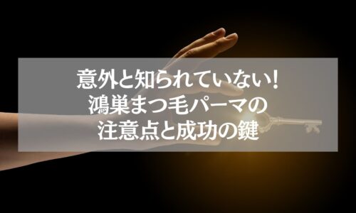 鴻巣まつ毛パーマの注意点と成功の鍵を示す鍵を持つ手のイメージ