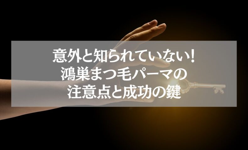 鴻巣まつ毛パーマの注意点と成功の鍵を示す鍵を持つ手のイメージ