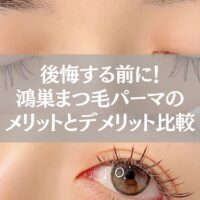 鴻巣のまつ毛パーマ施術後の目元。メリットとデメリット比較を解説する記事用ビジュアル。