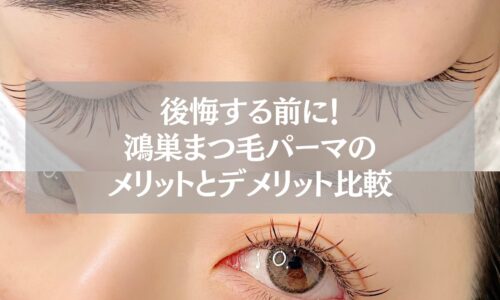 鴻巣のまつ毛パーマ施術後の目元。メリットとデメリット比較を解説する記事用ビジュアル。