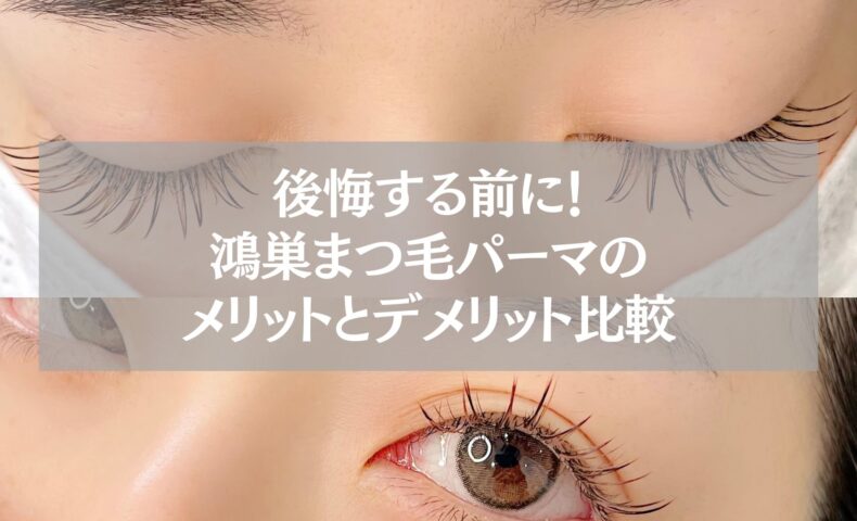 鴻巣のまつ毛パーマ施術後の目元。メリットとデメリット比較を解説する記事用ビジュアル。