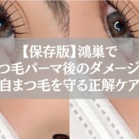 鴻巣でまつ毛パーマ後のダメージを受けたまつ毛を守るための正しいケア方法を解説する女性の目元アップ画像