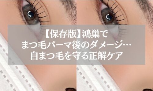 鴻巣でまつ毛パーマ後のダメージを受けたまつ毛を守るための正しいケア方法を解説する女性の目元アップ画像