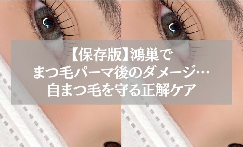 鴻巣でまつ毛パーマ後のダメージを受けたまつ毛を守るための正しいケア方法を解説する女性の目元アップ画像