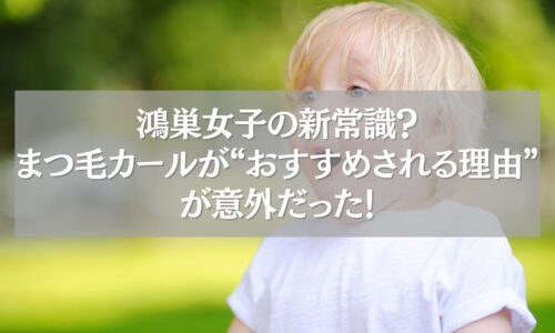 鴻巣のまつ毛カールがおすすめされる理由を紹介するアイキャッチ画像と自然な背景