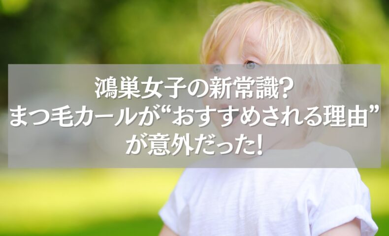 鴻巣のまつ毛カールがおすすめされる理由を紹介するアイキャッチ画像と自然な背景