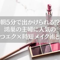 鴻巣で主婦に人気のまつエクと時短メイク術を紹介する記事のアイキャッチ画像