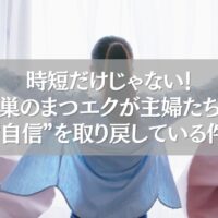 鴻巣のまつエクが主婦たちに自信を与えていることを表現した女性の後ろ姿の写真