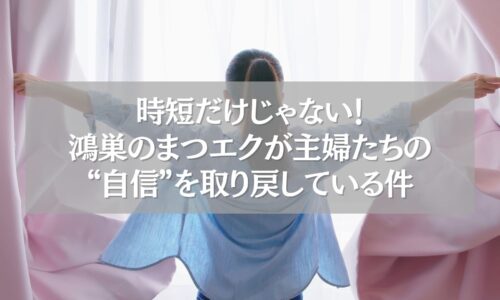 鴻巣のまつエクが主婦たちに自信を与えていることを表現した女性の後ろ姿の写真