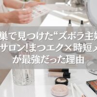 鴻巣のまつエク×時短メイクでズボラ主婦を救うサロンを象徴するメイク道具の写真